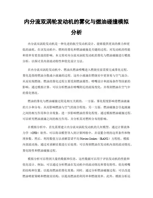 内分流双涡轮发动机的雾化与燃油碰撞模拟分析