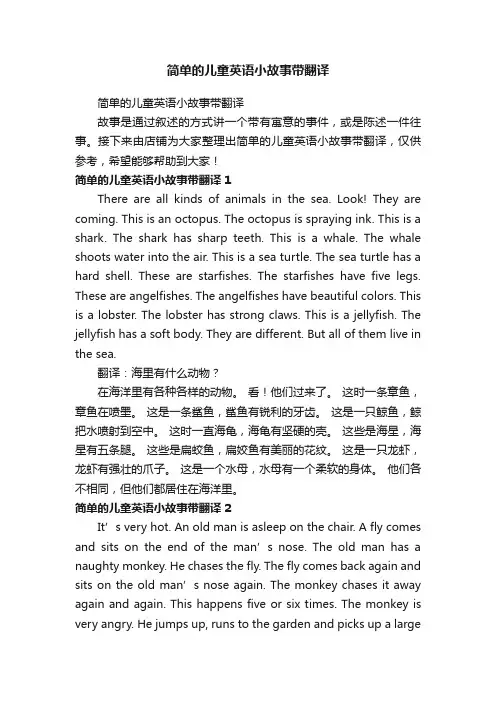 简单的儿童英语小故事带翻译