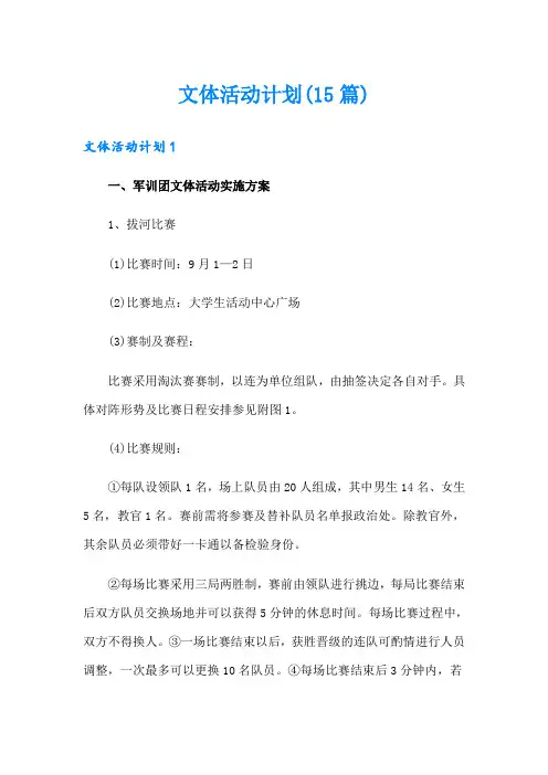 文体活动计划(15篇)