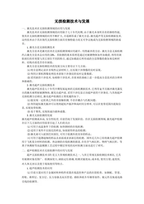 无损检测技术与发展