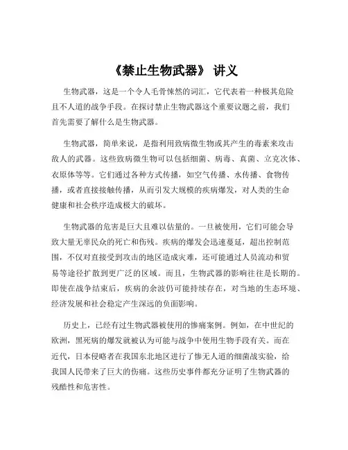 《禁止生物武器》 讲义