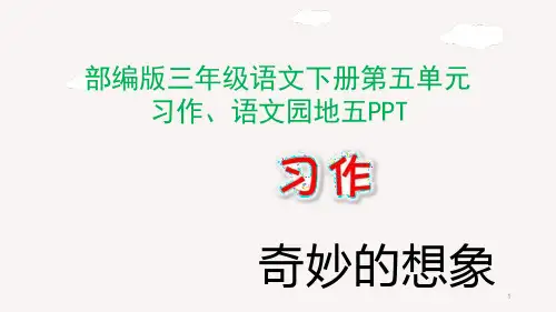 部编版三年级语文下册第五单元习作、语文园地五精品ppt课件