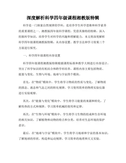 深度解析科学四年级课程湘教版特辑