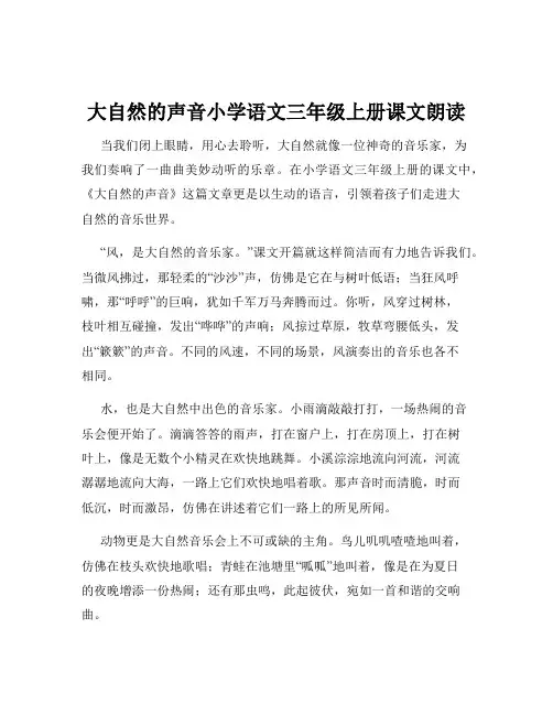 大自然的声音小学语文三年级上册课文朗读