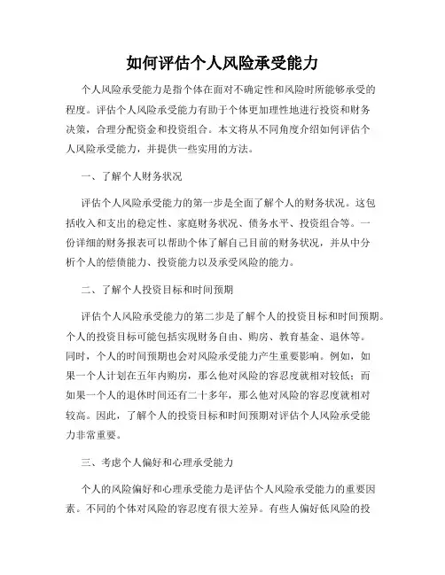 如何评估个人风险承受能力