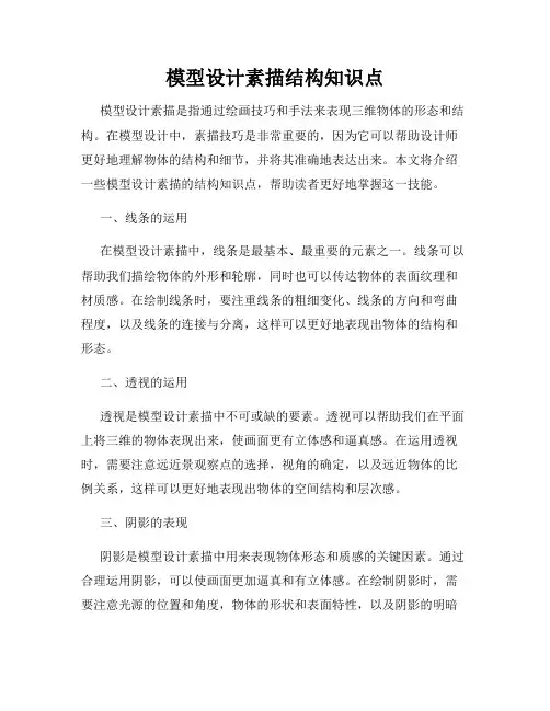 模型设计素描结构知识点