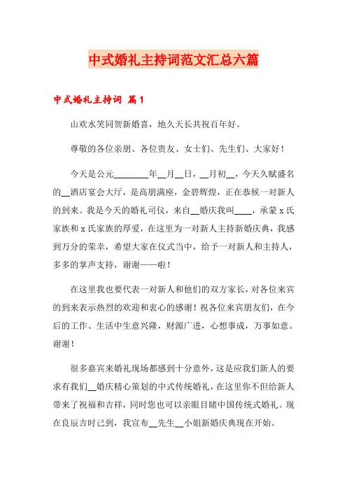 中式婚礼主持词范文汇总六篇