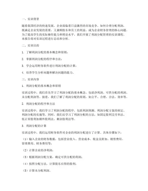 利润分配管理的实训报告