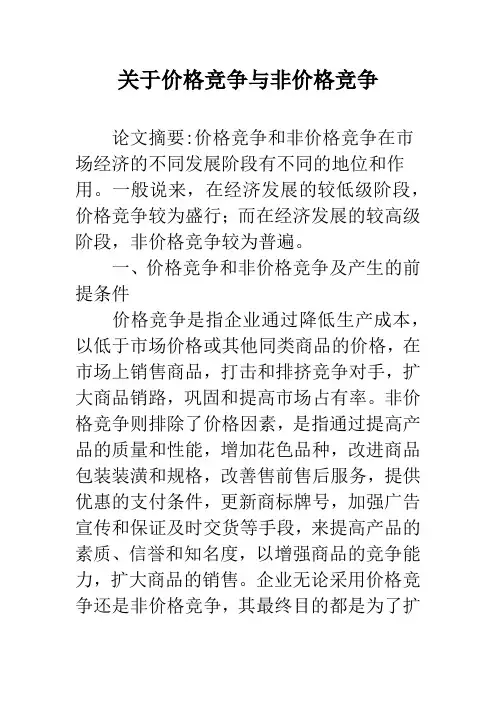 关于价格竞争与非价格竞争