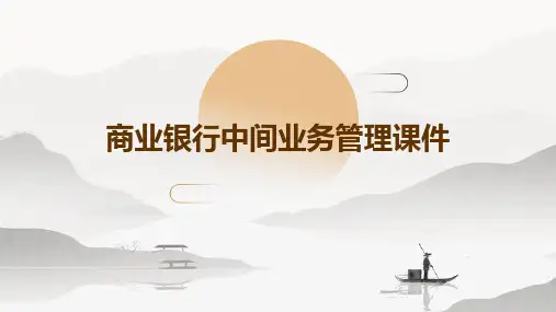 商业银行中间业务管理课件