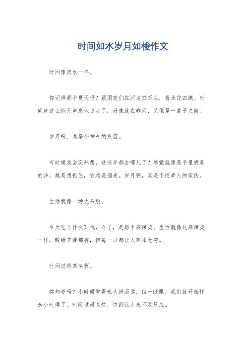 时间如水岁月如梭作文