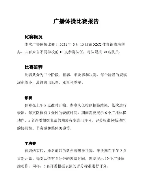 广播体操比赛报告