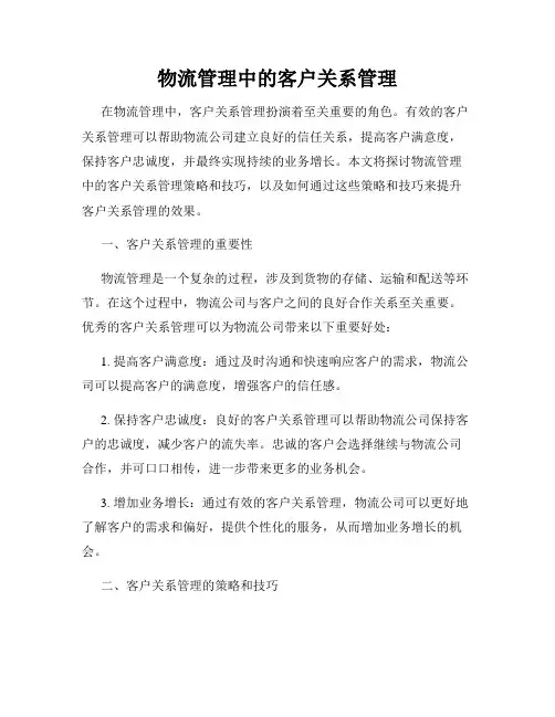 物流管理中的客户关系管理