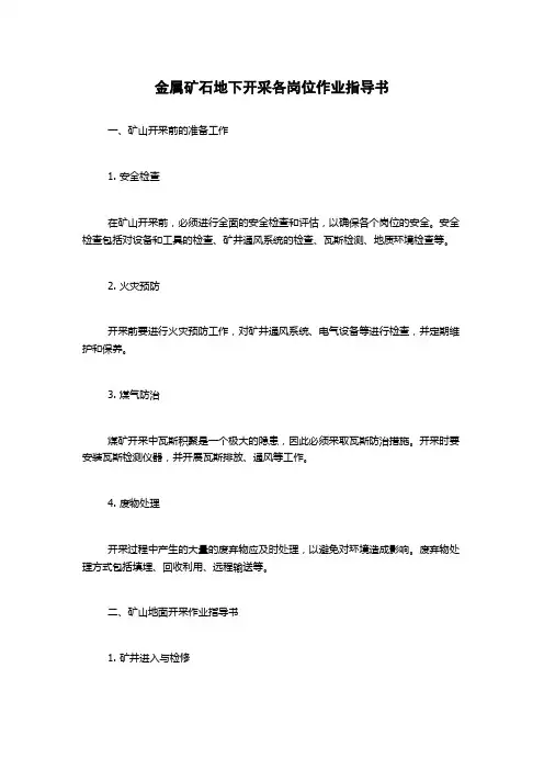 金属矿石地下开采各岗位作业指导书