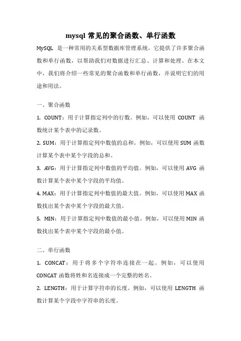 mysql常见的聚合函数、单行函数