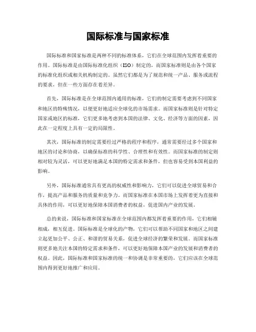 国际标准与国家标准