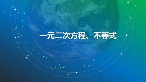一元二次方程、不等式：高考数学一轮复习