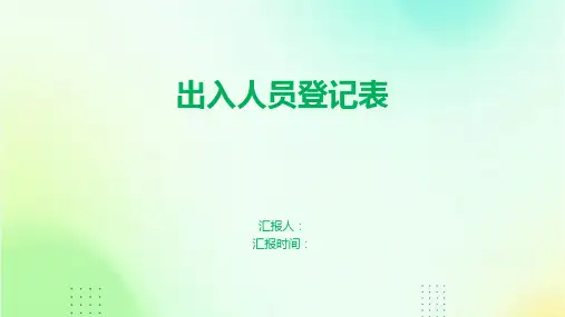 出入人员登记表
