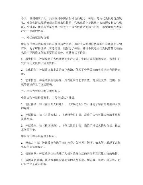 中国古代神话读书交流会发言稿