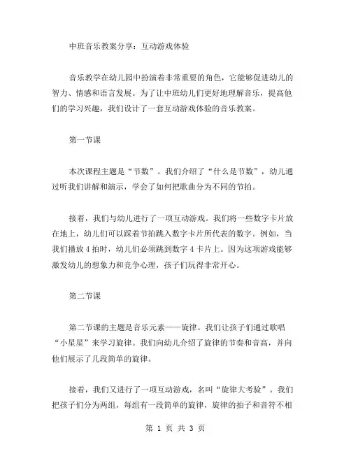 中班音乐教案分享：互动游戏体验