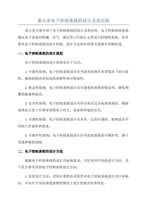 第五章电子控制系统的设计及其应用