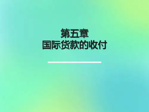 国际货款的收付