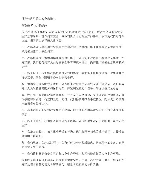 外单位进厂施工安全承诺书