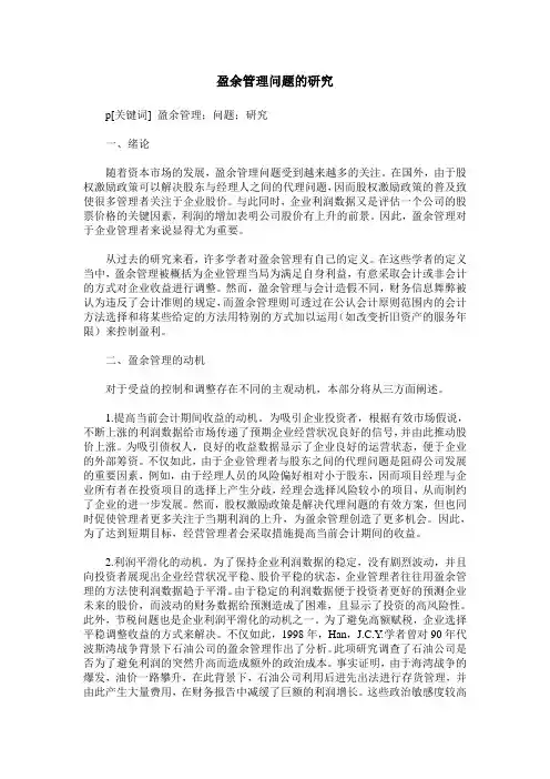 盈余管理问题的研究