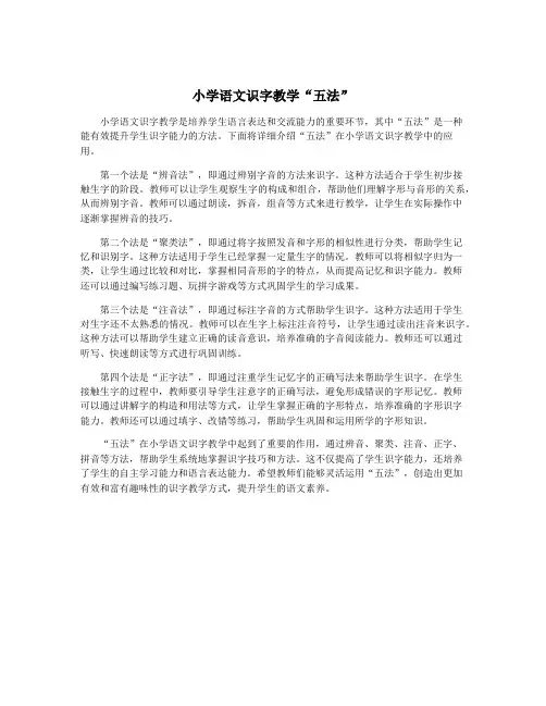 小学语文识字教学“五法”