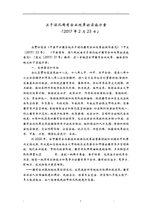 关于深化国有企业改革的实施方案
