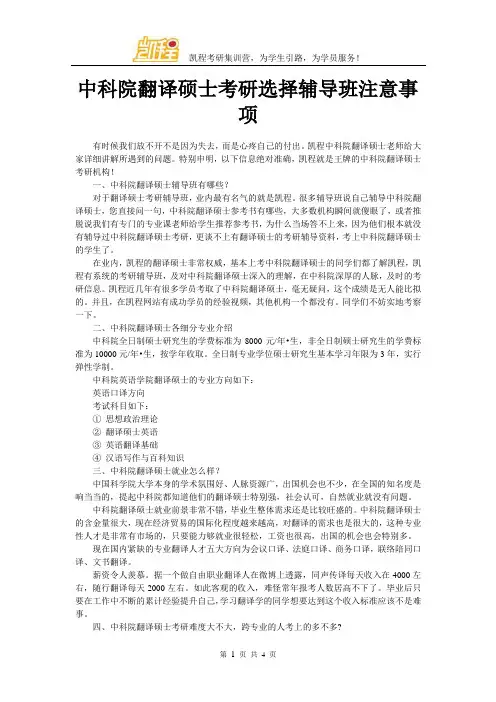 中科院翻译硕士考研选择辅导班注意事项