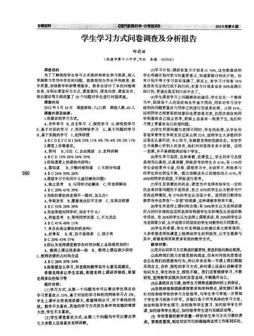 学生学习方式问卷调查及分析报告