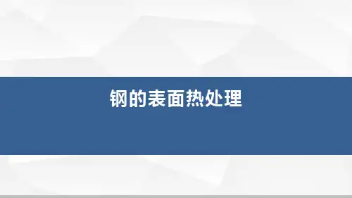 钢的表面热处理工艺