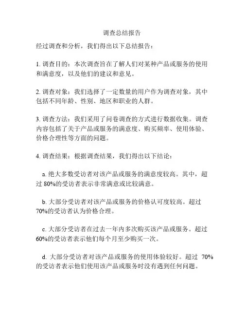 调查总结报告
