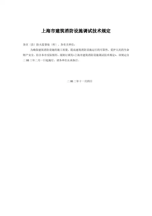 上海市建筑消防设施调试技术规定