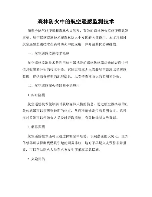 森林防火中的航空遥感监测技术