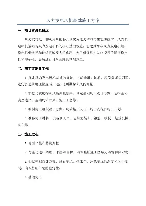 风力发电风机基础施工方案