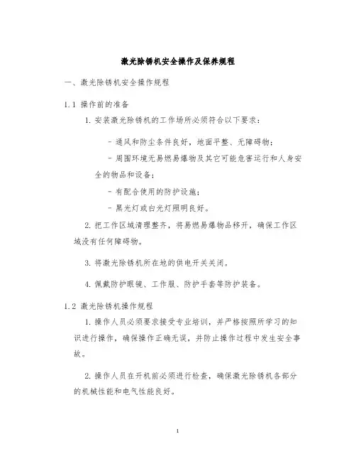 激光除锈机安全操作及保养规程