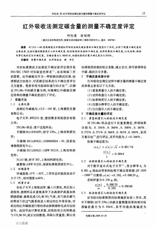 红外吸收法测定碳含量的测量不确定度评定