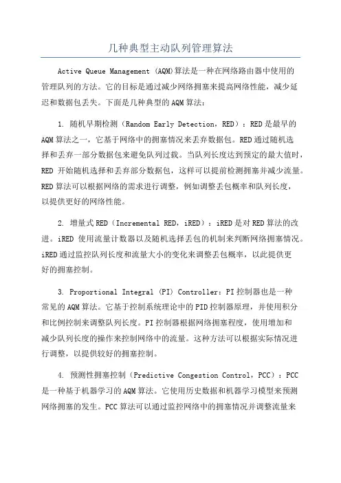 几种典型主动队列管理算法