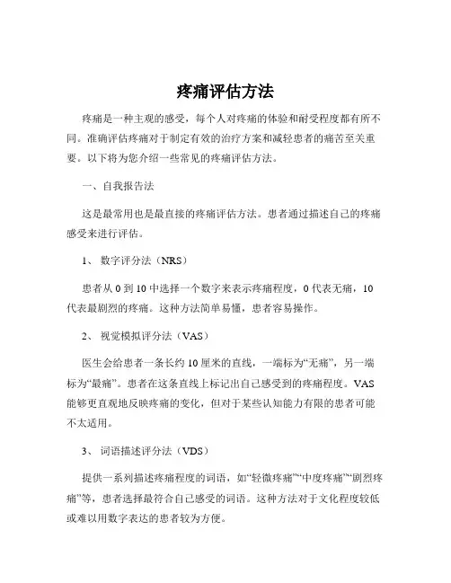 疼痛评估方法