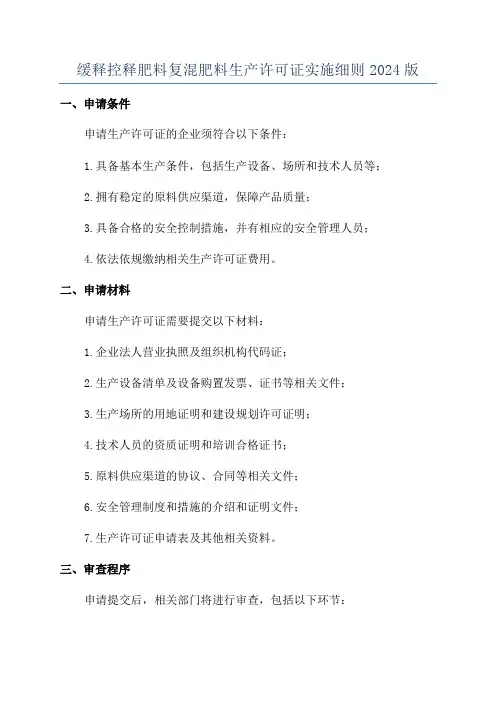 缓释控释肥料复混肥料生产许可证实施细则2024版