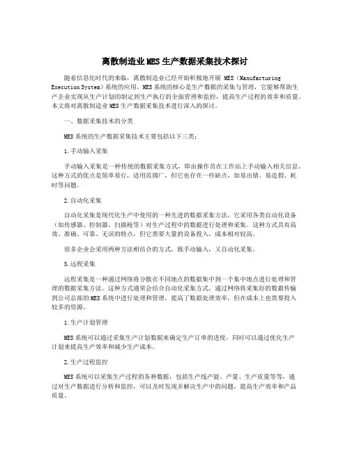 离散制造业MES生产数据采集技术探讨