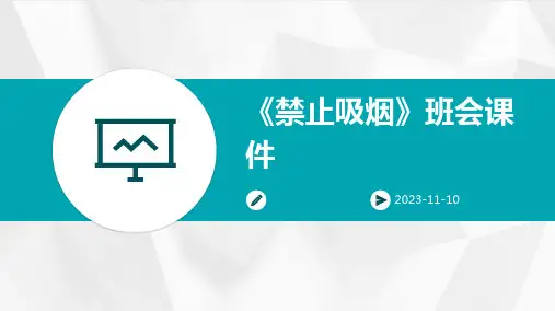 《禁止吸烟》班会课件