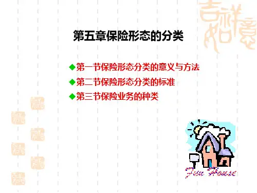 第五章保险形态的分类详解