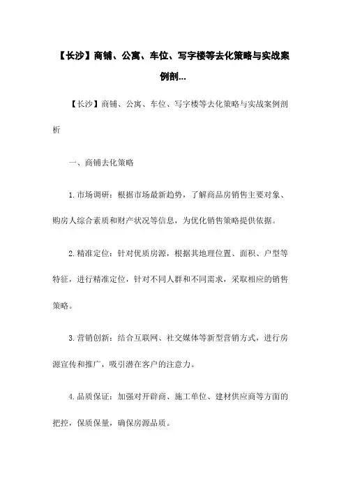 【长沙】商铺、公寓、车位、写字楼等去化策略与实战案例剖...