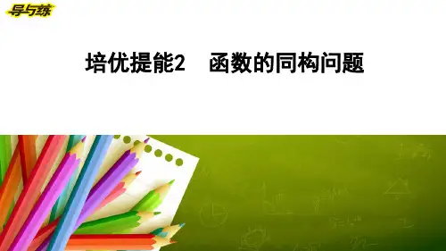 培优提能2 高中数学-函数的同构问题