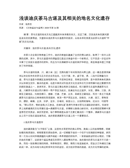 浅谈迪庆茶马古道及其相关的地名文化遗存