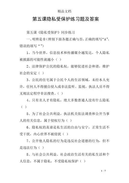 第五课隐私受保护练习题及答案