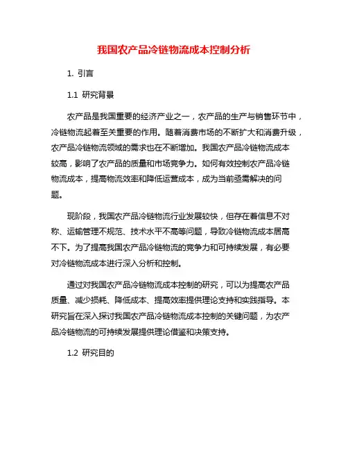 我国农产品冷链物流成本控制分析
